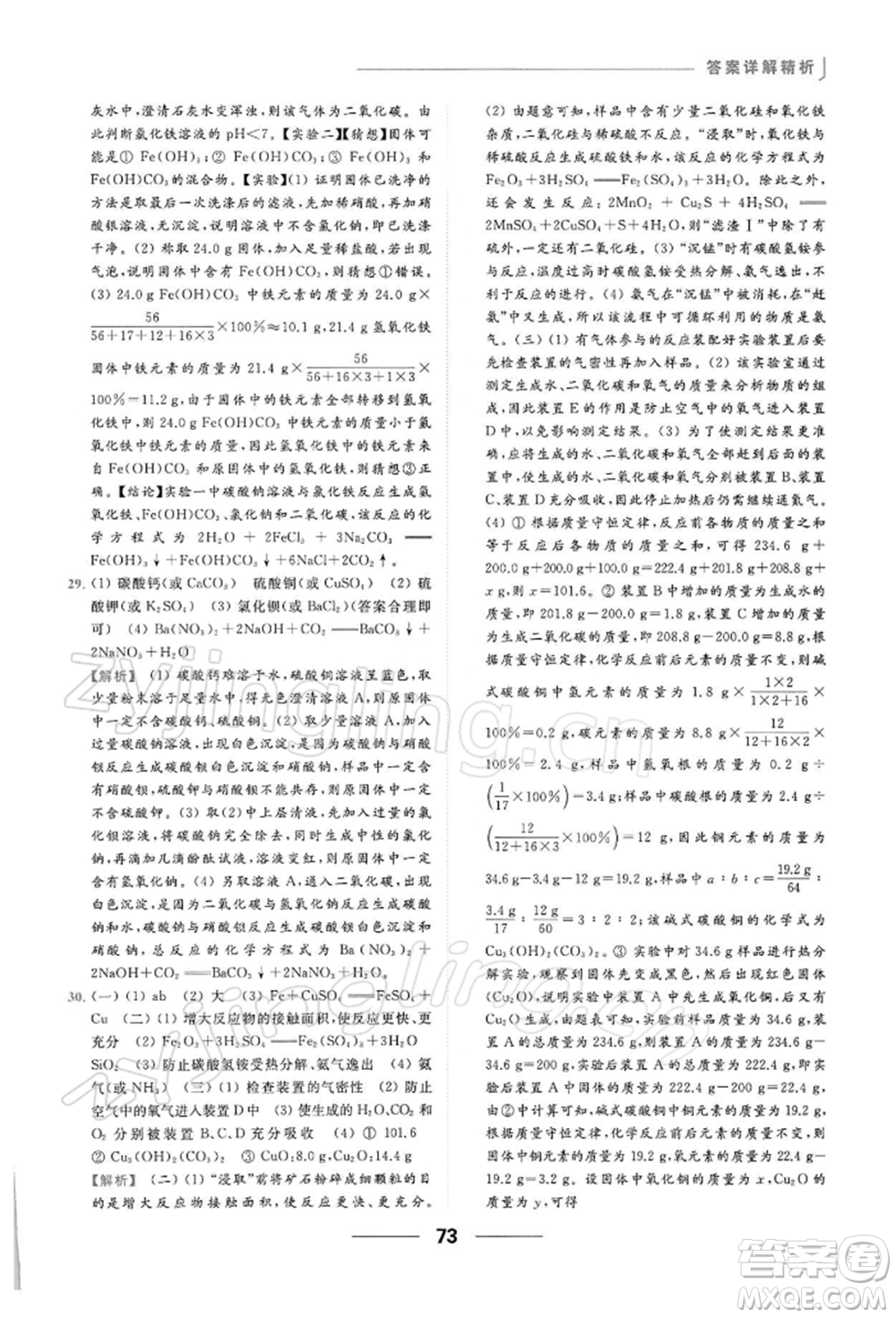 云南美術出版社2022亮點給力提優(yōu)課時作業(yè)本九年級化學下冊滬教版參考答案