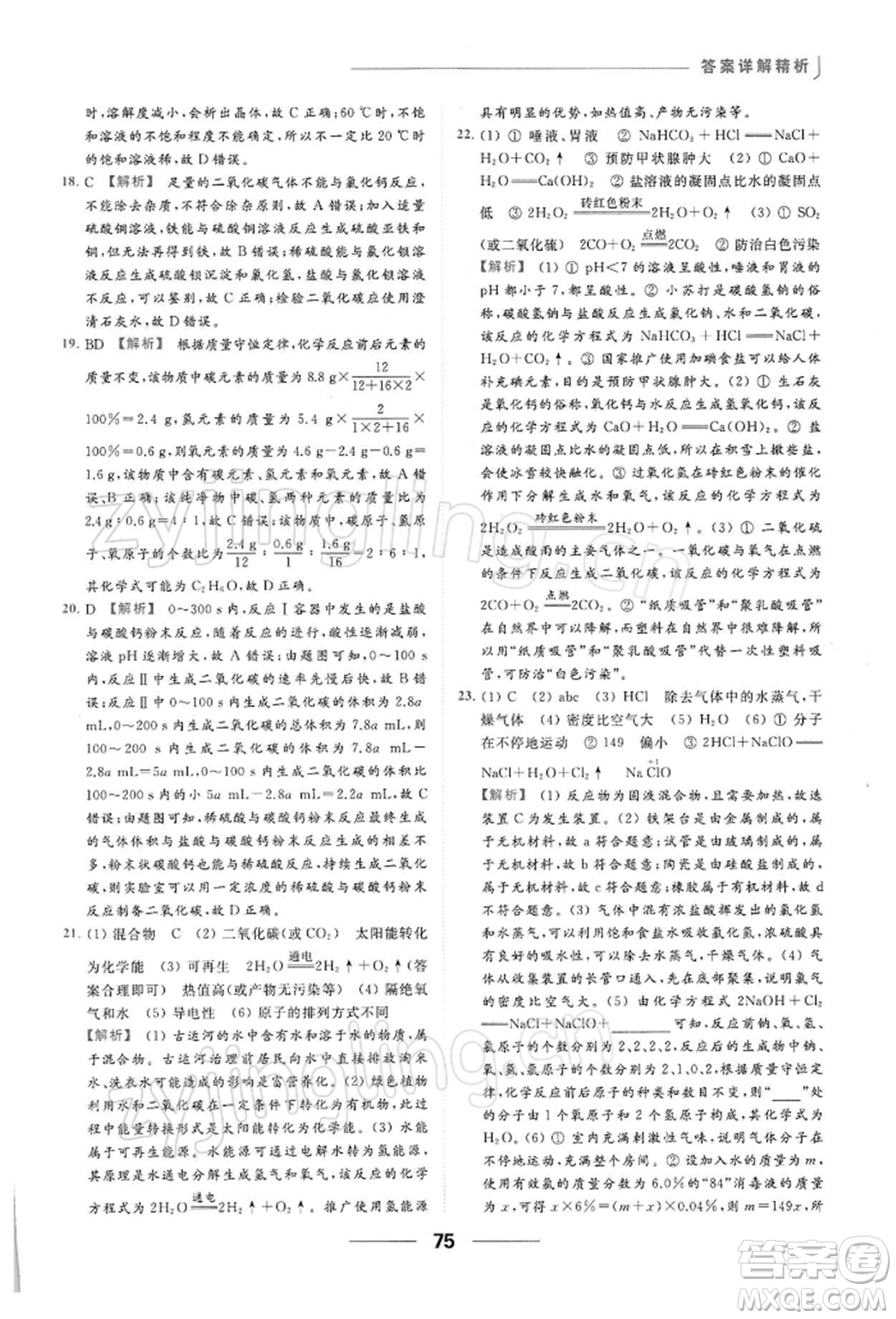 云南美術出版社2022亮點給力提優(yōu)課時作業(yè)本九年級化學下冊滬教版參考答案