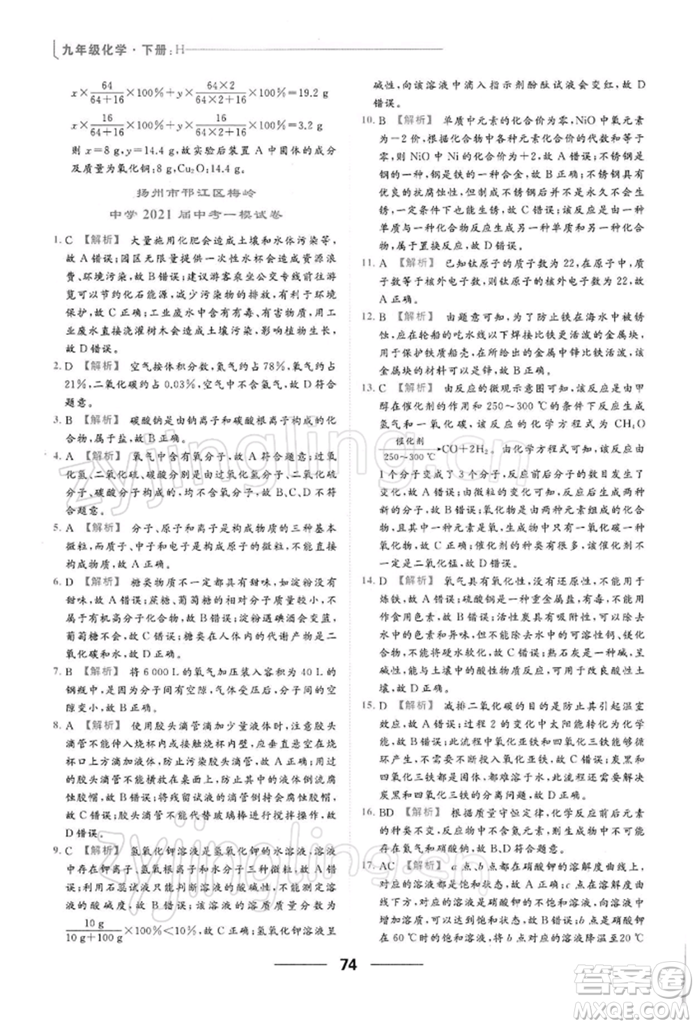 云南美術出版社2022亮點給力提優(yōu)課時作業(yè)本九年級化學下冊滬教版參考答案