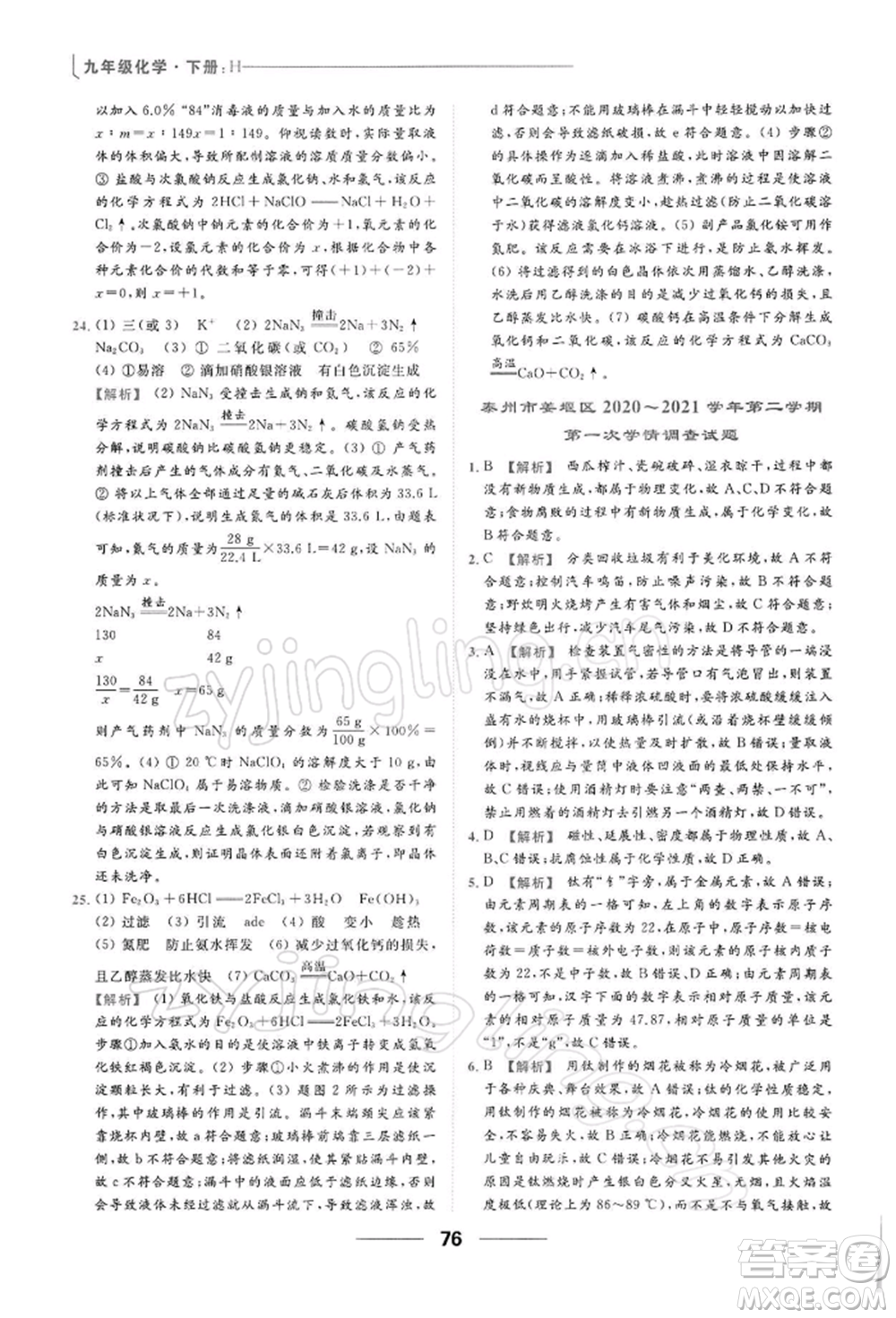 云南美術出版社2022亮點給力提優(yōu)課時作業(yè)本九年級化學下冊滬教版參考答案