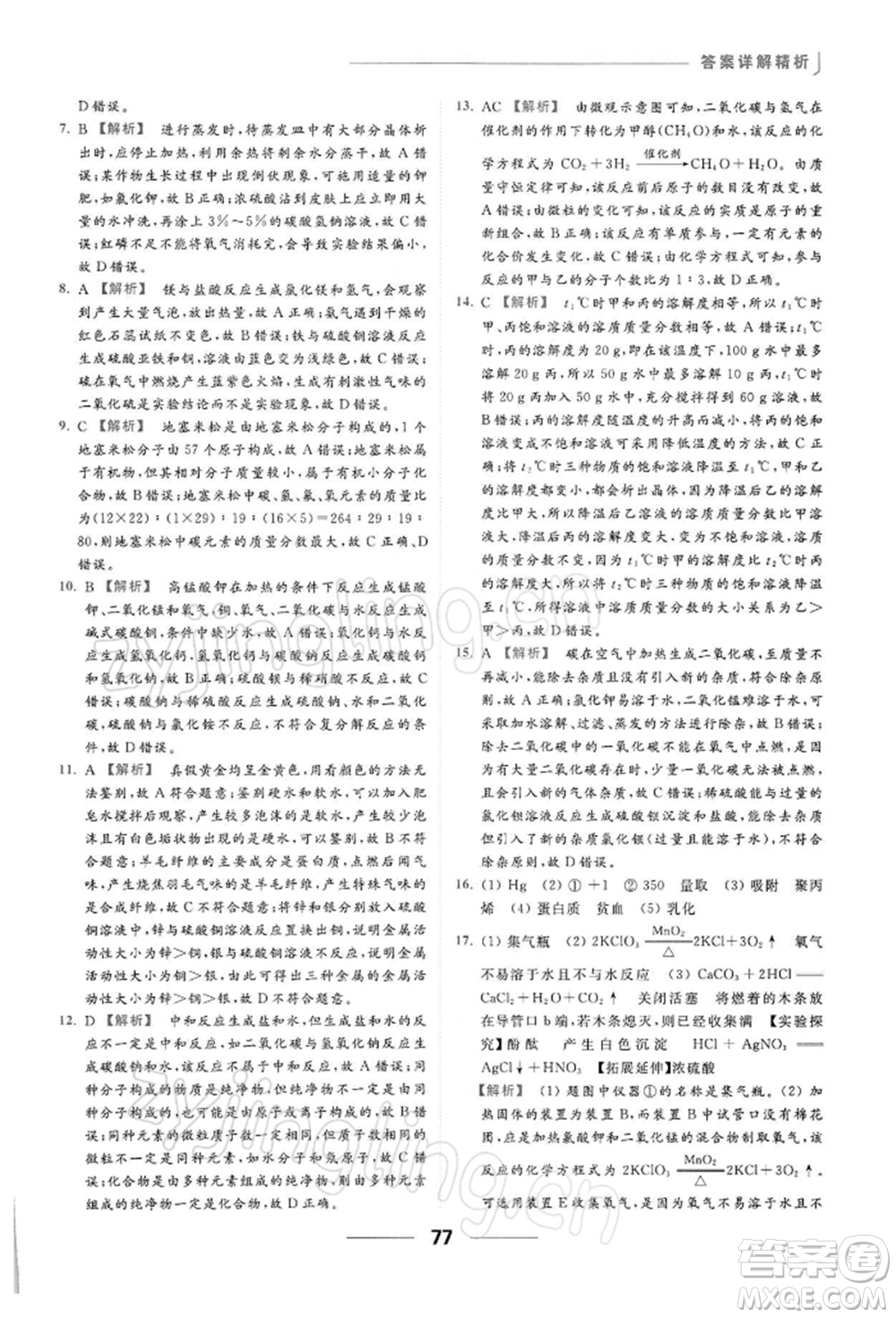 云南美術出版社2022亮點給力提優(yōu)課時作業(yè)本九年級化學下冊滬教版參考答案