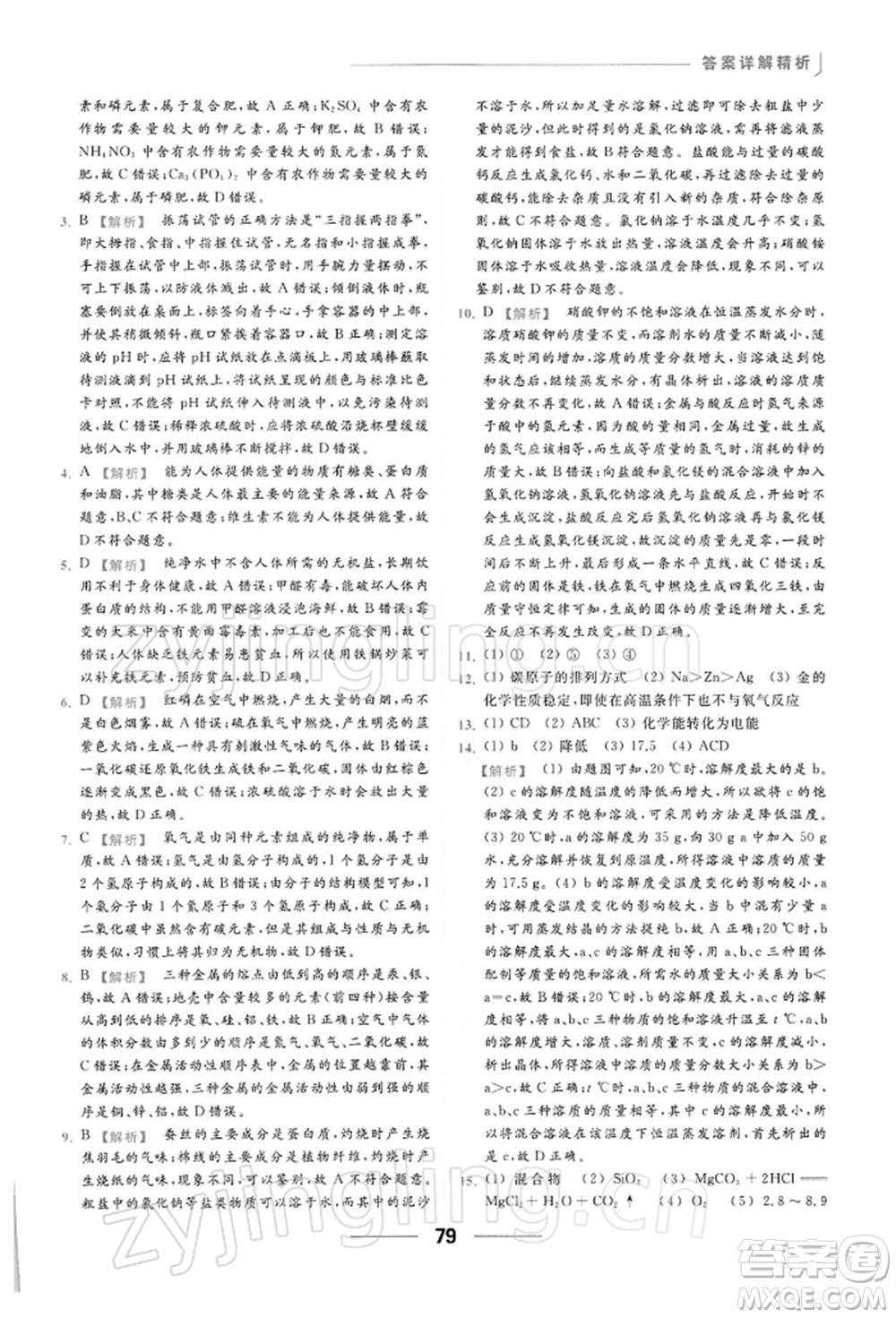 云南美術出版社2022亮點給力提優(yōu)課時作業(yè)本九年級化學下冊滬教版參考答案