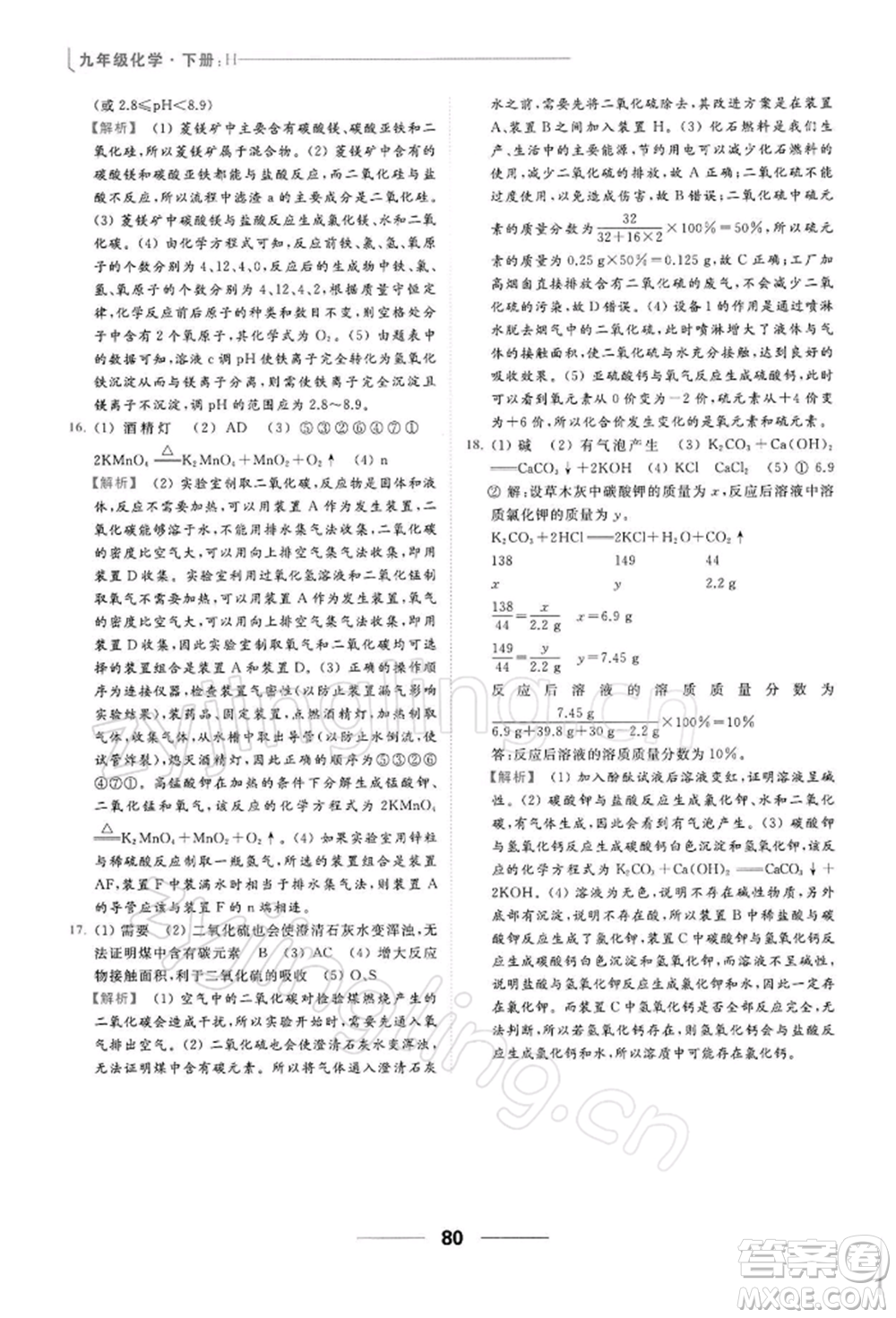 云南美術出版社2022亮點給力提優(yōu)課時作業(yè)本九年級化學下冊滬教版參考答案