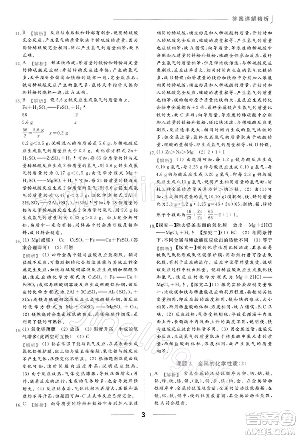 云南美術出版社2022亮點給力提優(yōu)課時作業(yè)本九年級化學下冊人教版參考答案