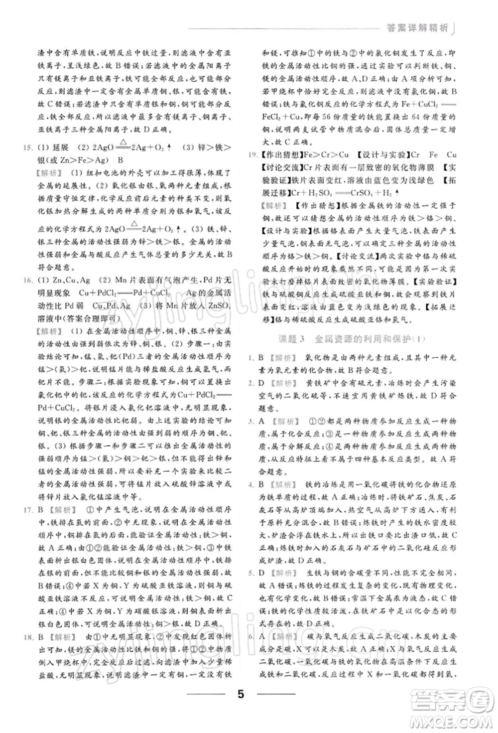 云南美術出版社2022亮點給力提優(yōu)課時作業(yè)本九年級化學下冊人教版參考答案