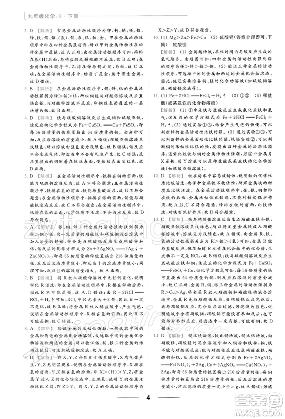 云南美術出版社2022亮點給力提優(yōu)課時作業(yè)本九年級化學下冊人教版參考答案