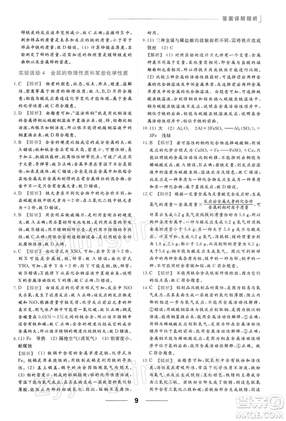云南美術出版社2022亮點給力提優(yōu)課時作業(yè)本九年級化學下冊人教版參考答案