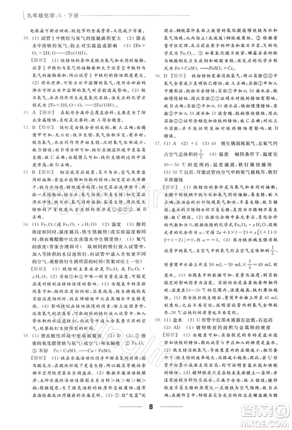 云南美術出版社2022亮點給力提優(yōu)課時作業(yè)本九年級化學下冊人教版參考答案
