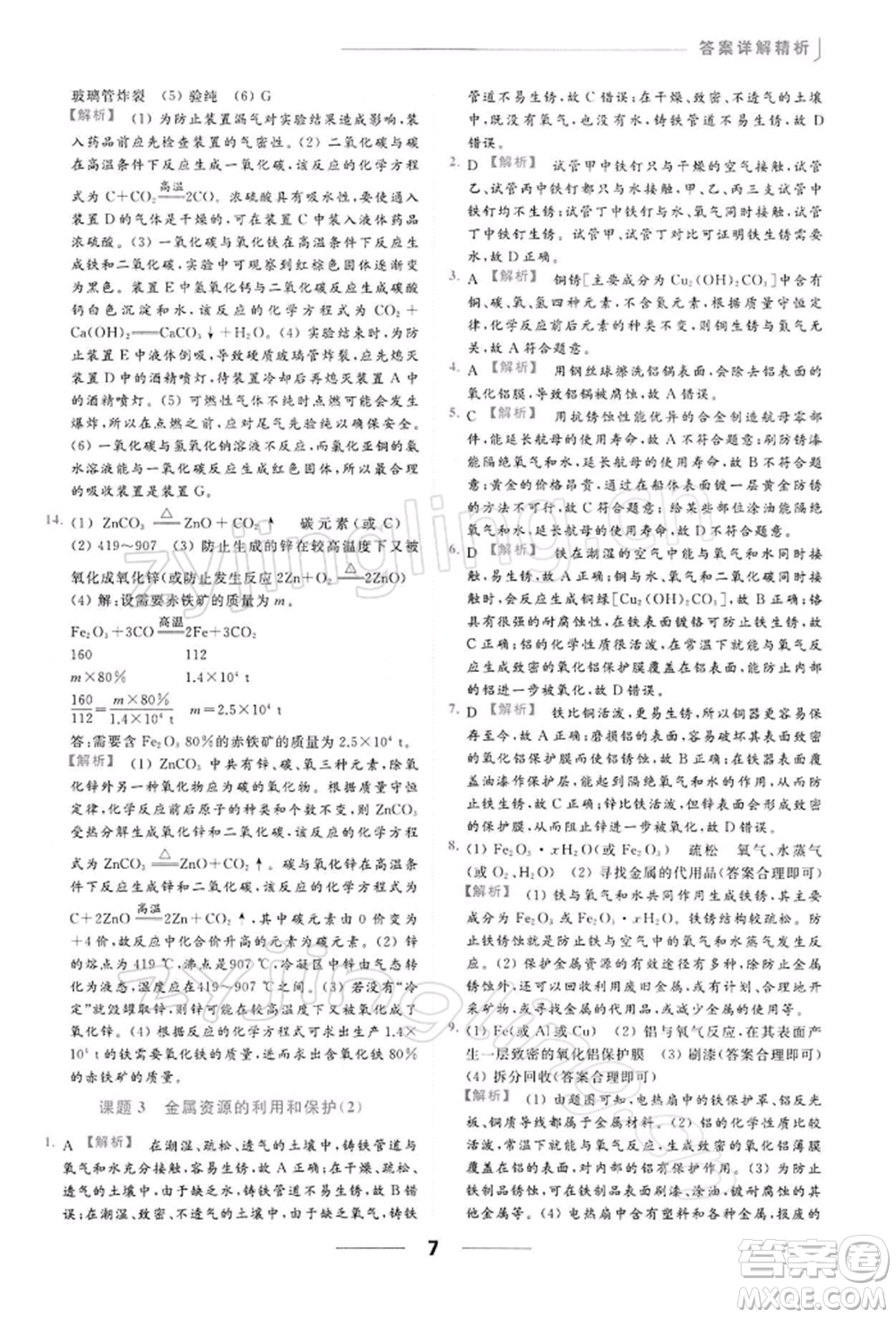 云南美術出版社2022亮點給力提優(yōu)課時作業(yè)本九年級化學下冊人教版參考答案