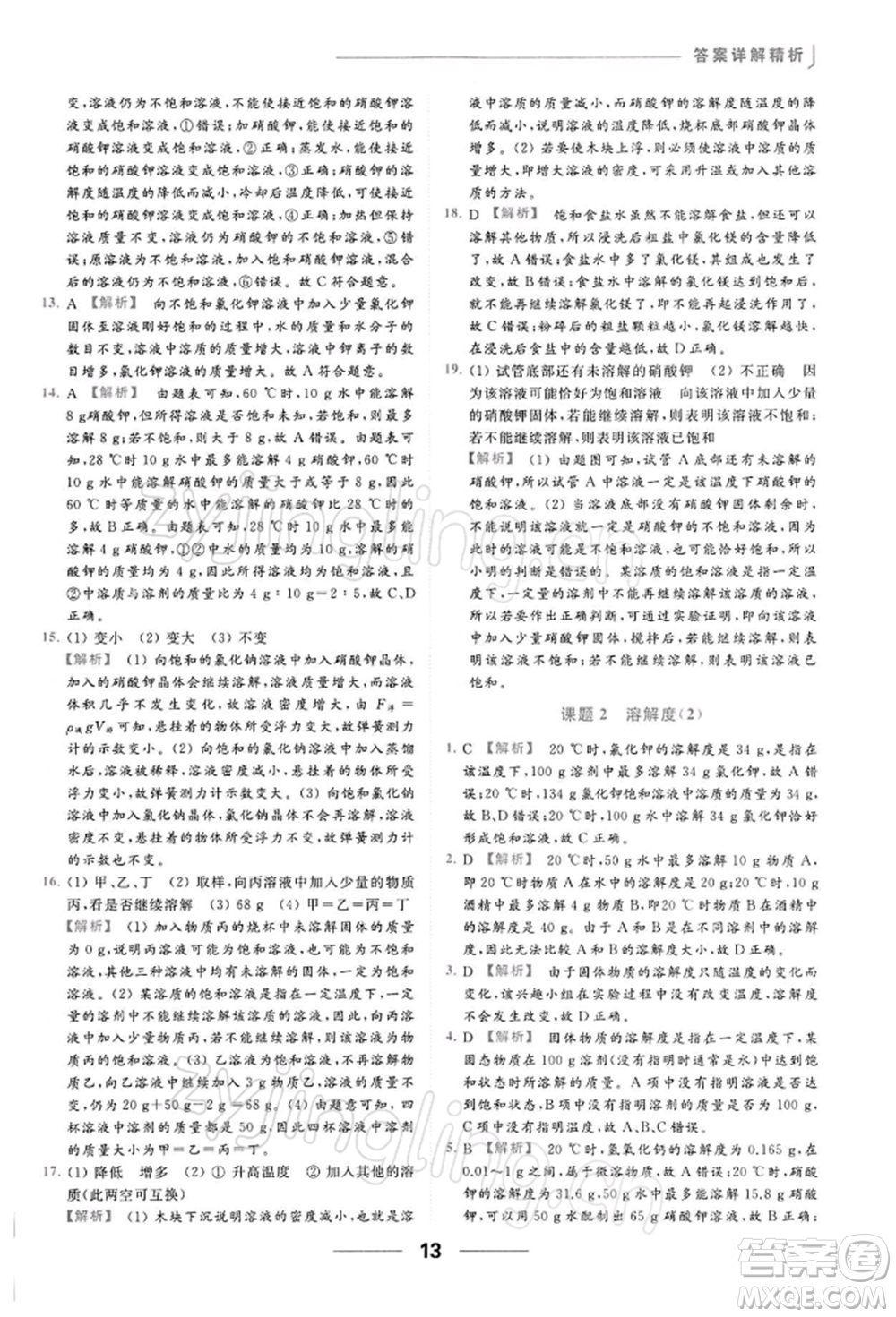 云南美術出版社2022亮點給力提優(yōu)課時作業(yè)本九年級化學下冊人教版參考答案