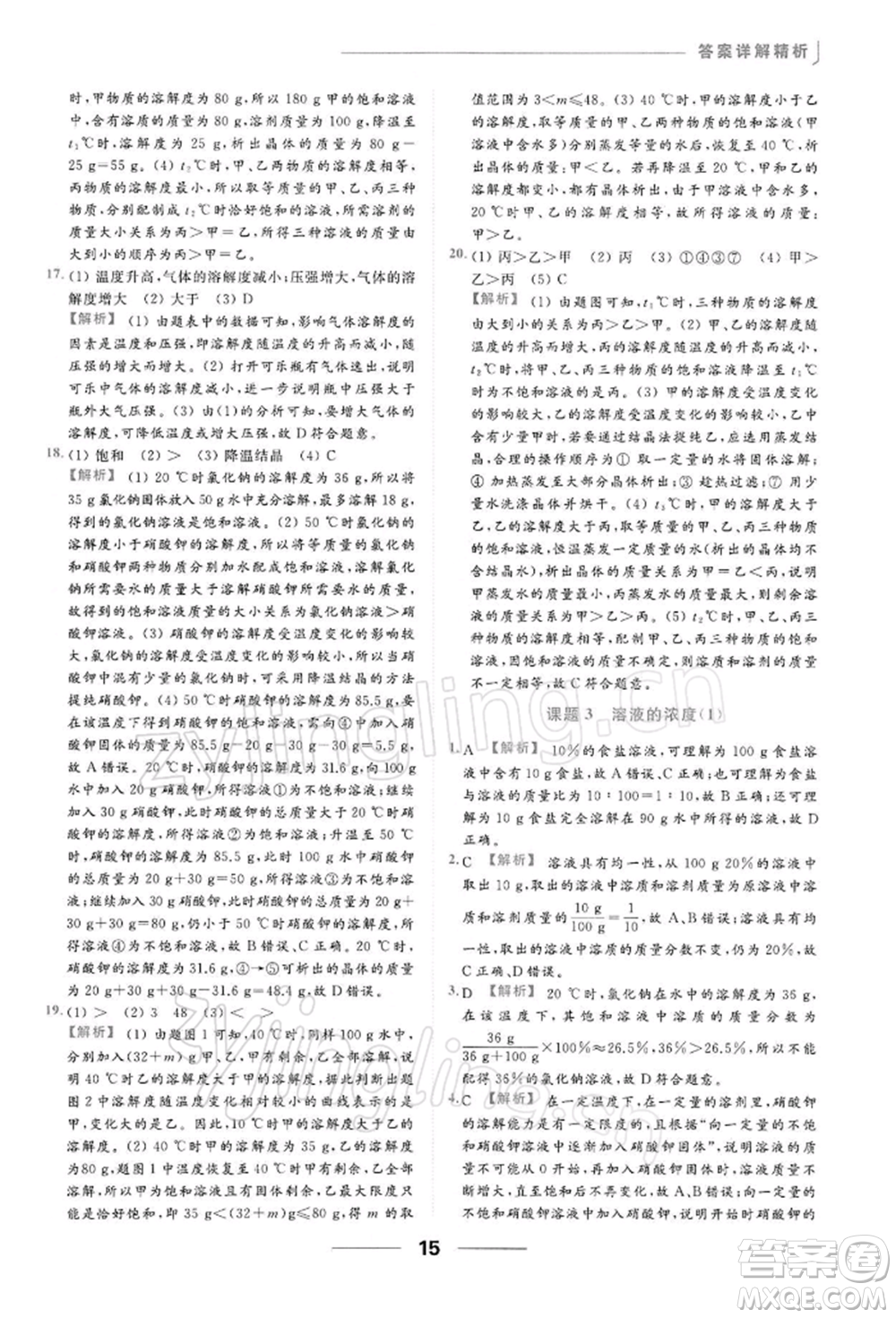 云南美術出版社2022亮點給力提優(yōu)課時作業(yè)本九年級化學下冊人教版參考答案