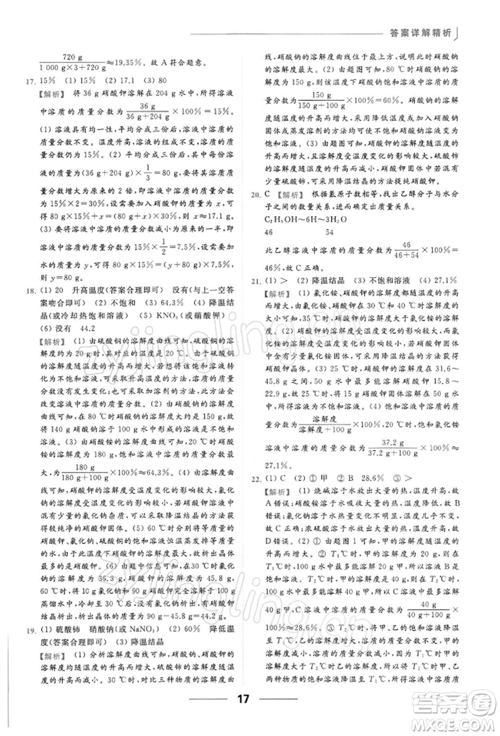 云南美術出版社2022亮點給力提優(yōu)課時作業(yè)本九年級化學下冊人教版參考答案