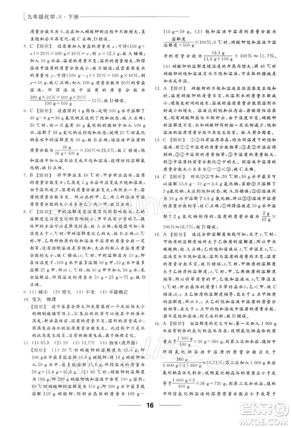 云南美術出版社2022亮點給力提優(yōu)課時作業(yè)本九年級化學下冊人教版參考答案