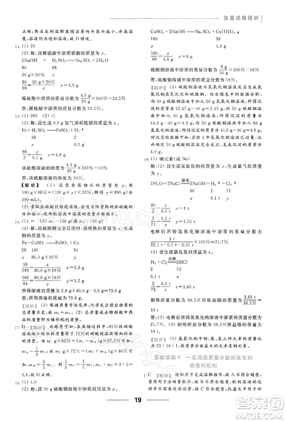 云南美術出版社2022亮點給力提優(yōu)課時作業(yè)本九年級化學下冊人教版參考答案
