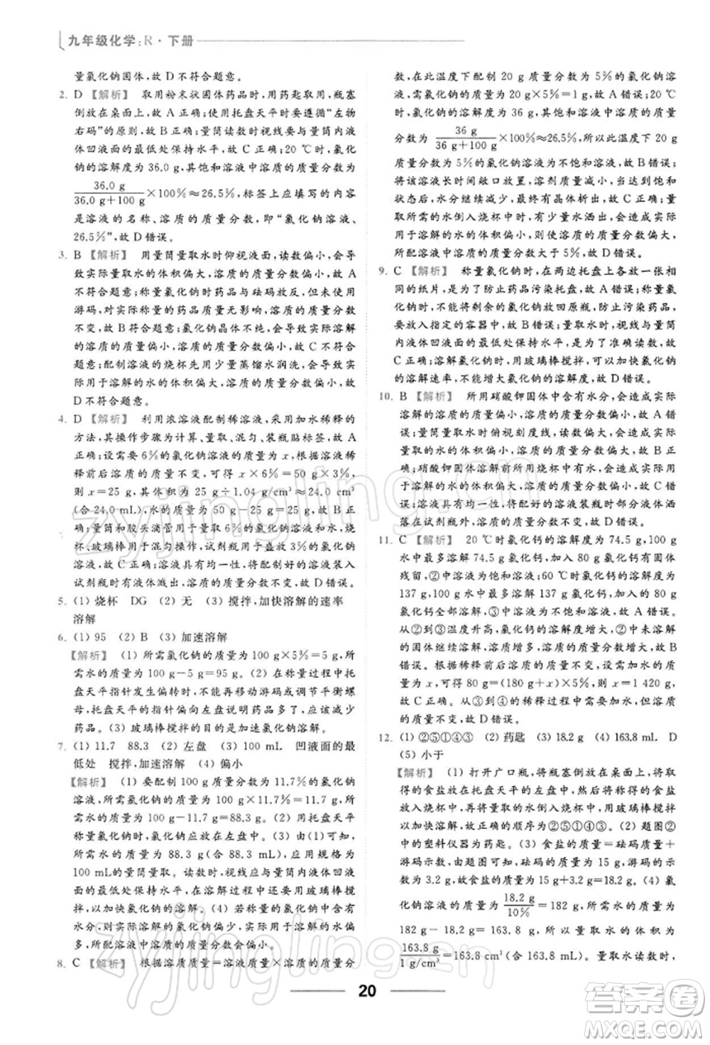 云南美術出版社2022亮點給力提優(yōu)課時作業(yè)本九年級化學下冊人教版參考答案