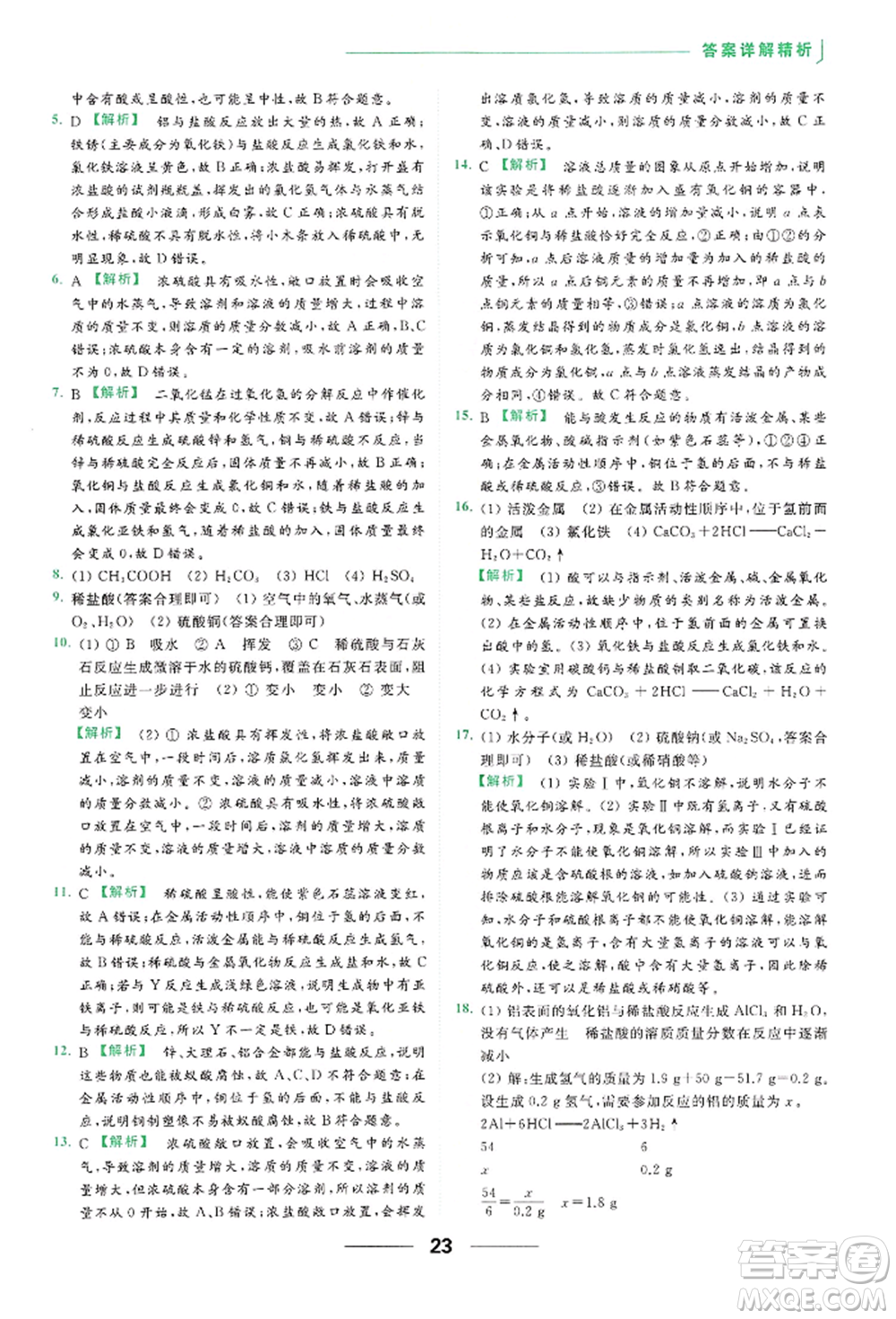 云南美術出版社2022亮點給力提優(yōu)課時作業(yè)本九年級化學下冊人教版參考答案