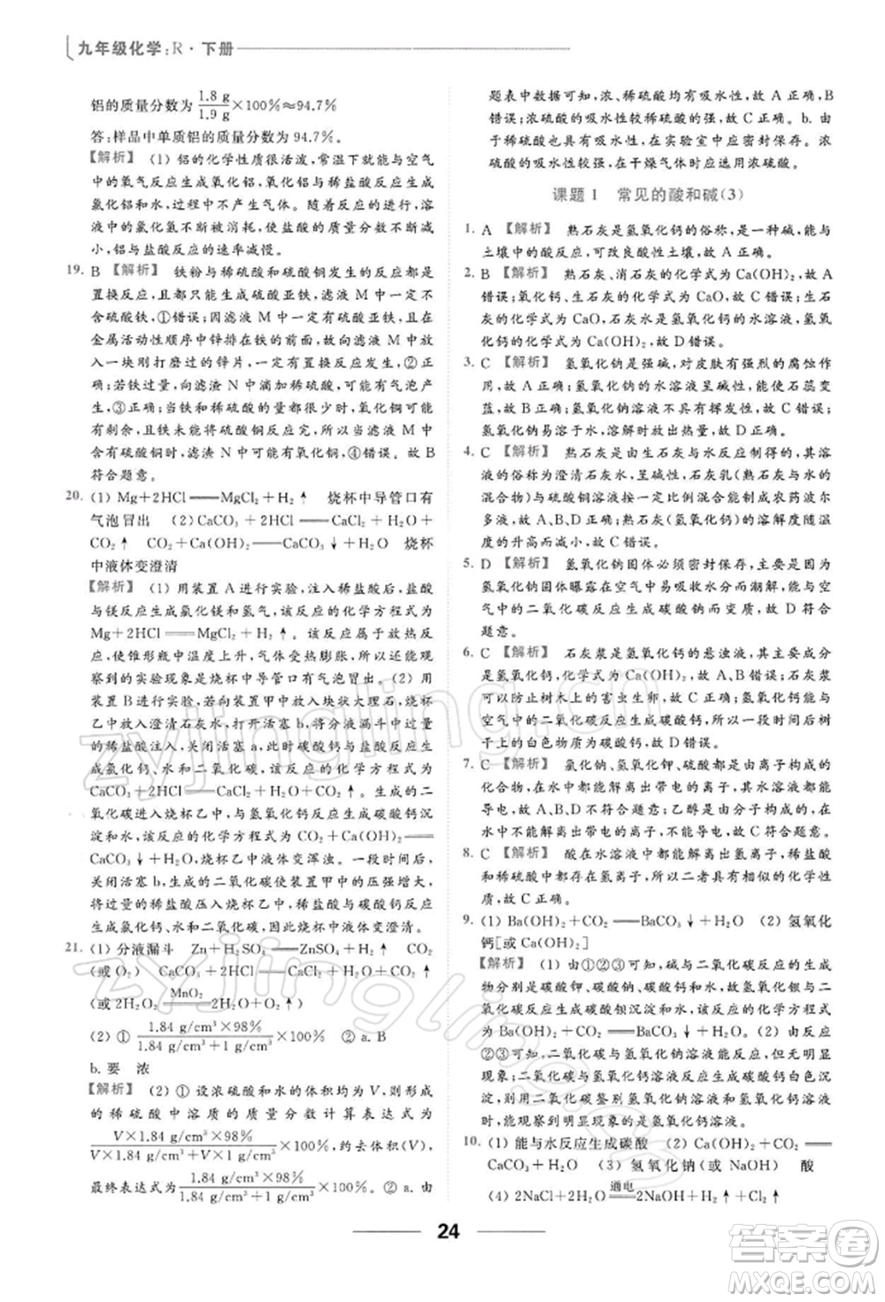 云南美術出版社2022亮點給力提優(yōu)課時作業(yè)本九年級化學下冊人教版參考答案