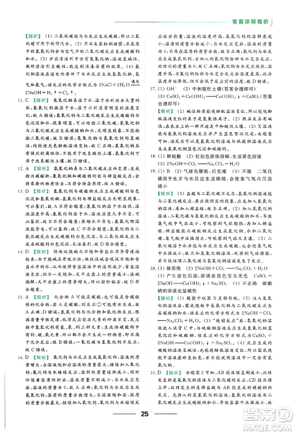 云南美術出版社2022亮點給力提優(yōu)課時作業(yè)本九年級化學下冊人教版參考答案