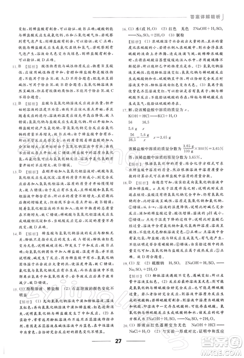 云南美術出版社2022亮點給力提優(yōu)課時作業(yè)本九年級化學下冊人教版參考答案
