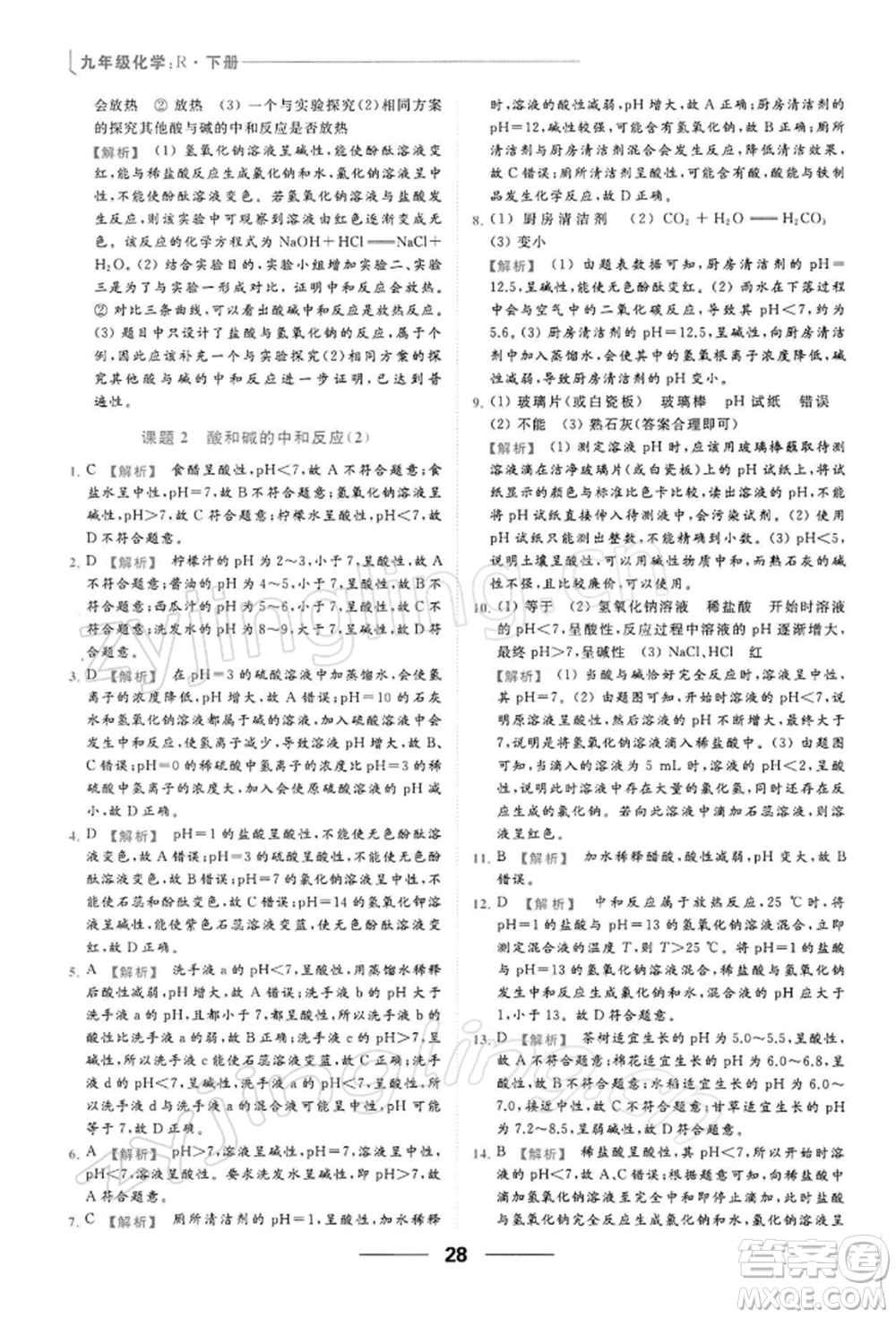 云南美術出版社2022亮點給力提優(yōu)課時作業(yè)本九年級化學下冊人教版參考答案