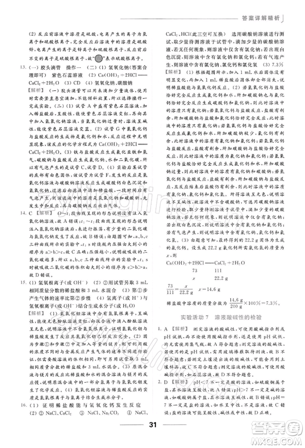云南美術出版社2022亮點給力提優(yōu)課時作業(yè)本九年級化學下冊人教版參考答案