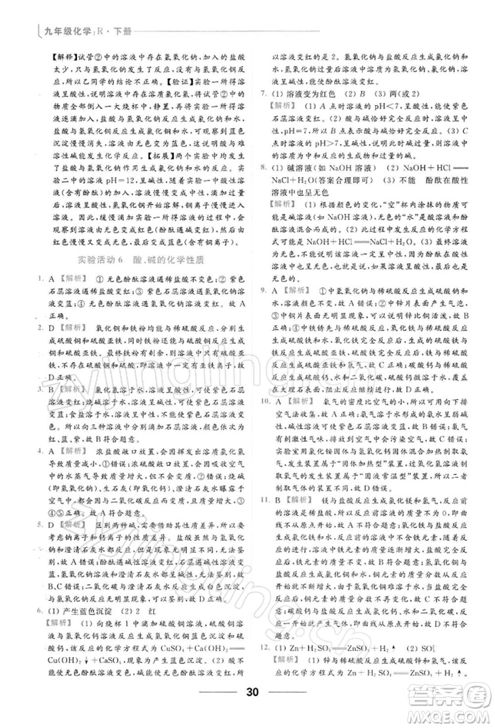 云南美術出版社2022亮點給力提優(yōu)課時作業(yè)本九年級化學下冊人教版參考答案