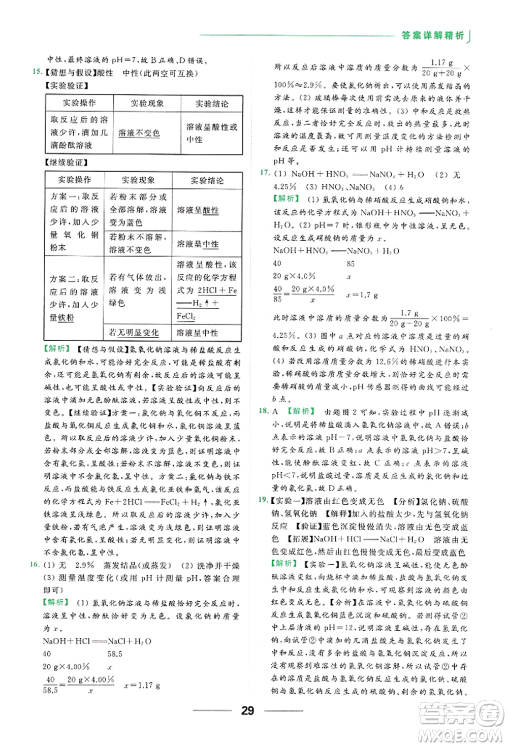 云南美術出版社2022亮點給力提優(yōu)課時作業(yè)本九年級化學下冊人教版參考答案