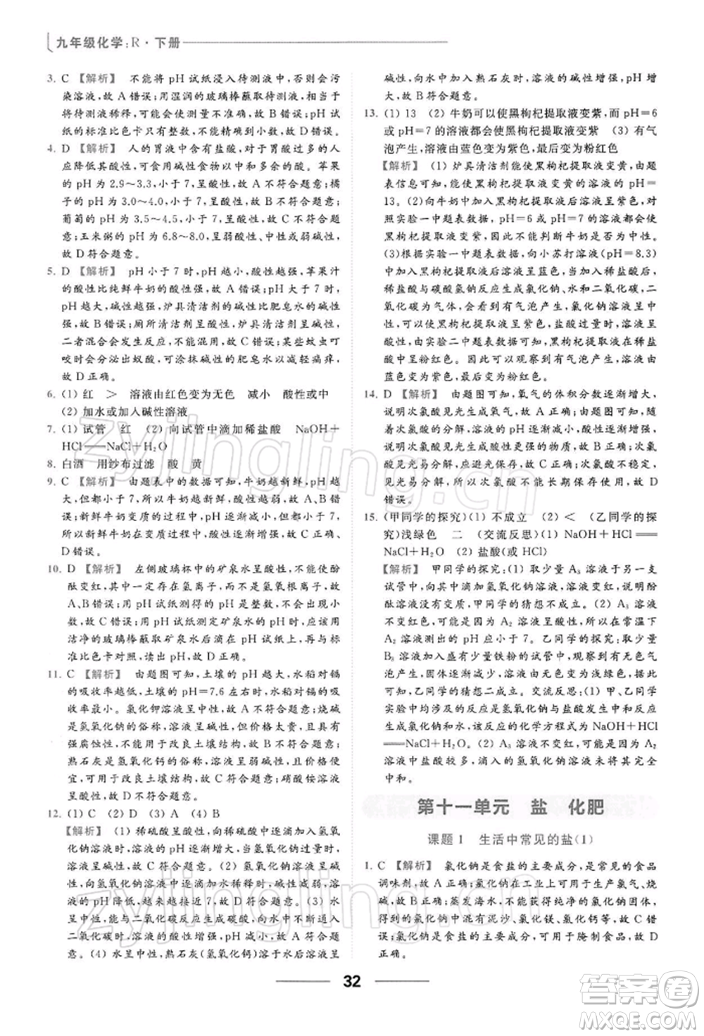 云南美術出版社2022亮點給力提優(yōu)課時作業(yè)本九年級化學下冊人教版參考答案