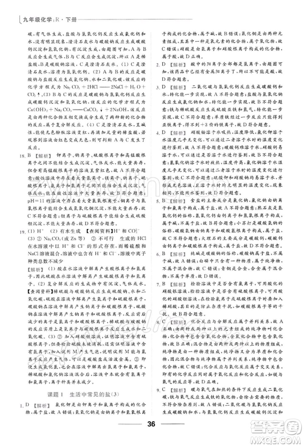 云南美術出版社2022亮點給力提優(yōu)課時作業(yè)本九年級化學下冊人教版參考答案