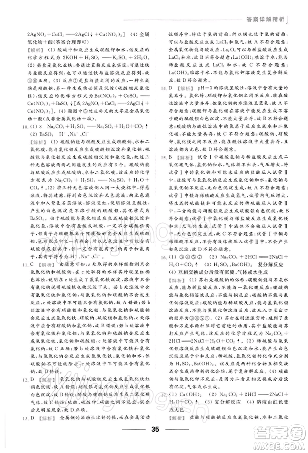 云南美術出版社2022亮點給力提優(yōu)課時作業(yè)本九年級化學下冊人教版參考答案