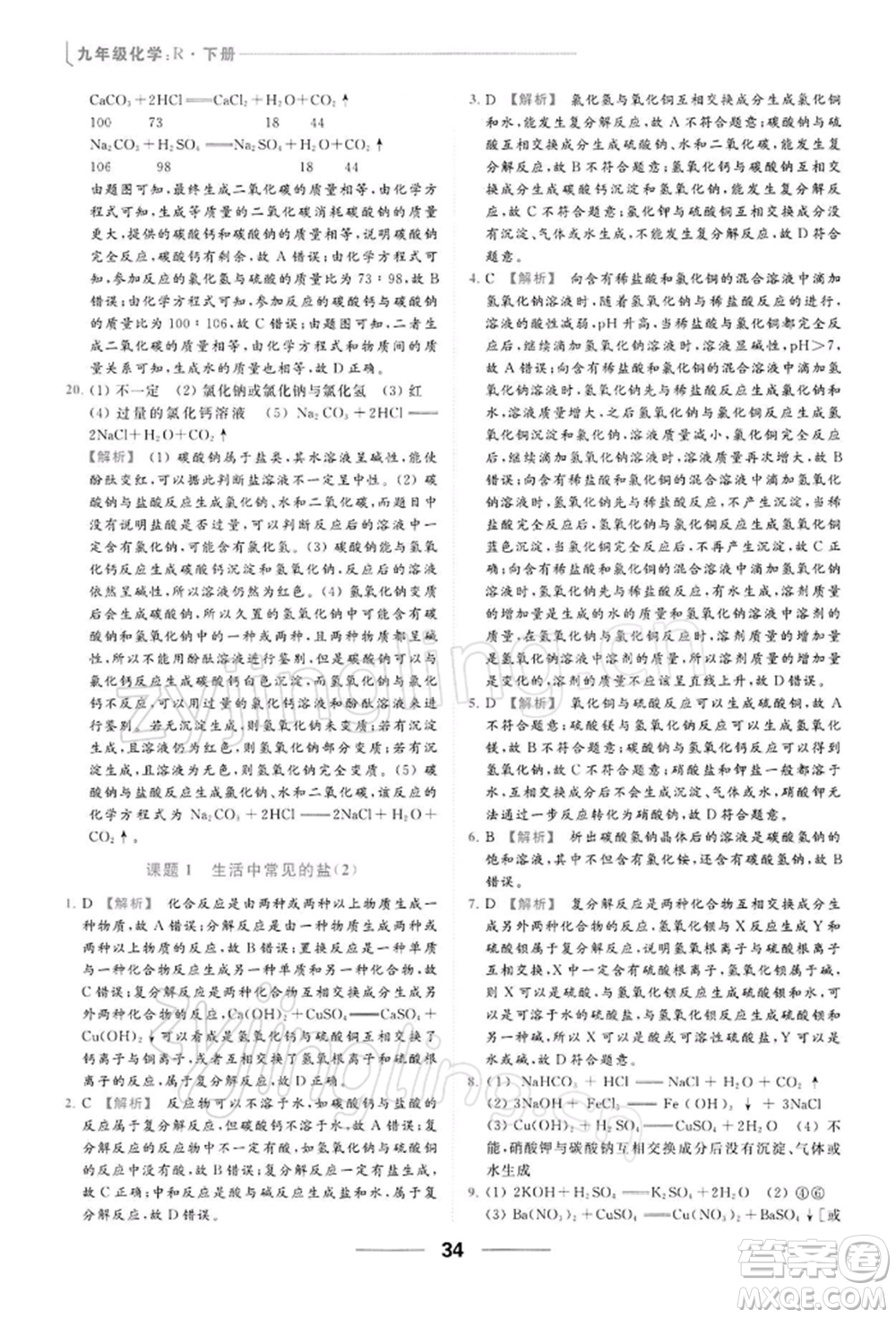 云南美術出版社2022亮點給力提優(yōu)課時作業(yè)本九年級化學下冊人教版參考答案