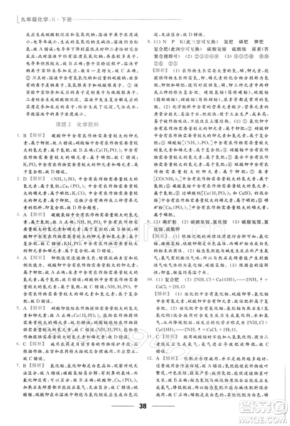 云南美術出版社2022亮點給力提優(yōu)課時作業(yè)本九年級化學下冊人教版參考答案