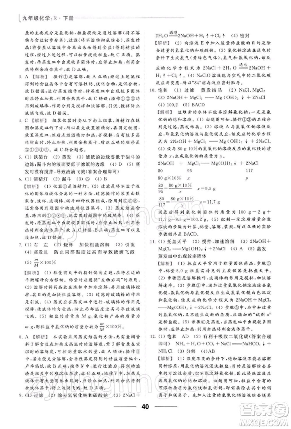 云南美術出版社2022亮點給力提優(yōu)課時作業(yè)本九年級化學下冊人教版參考答案