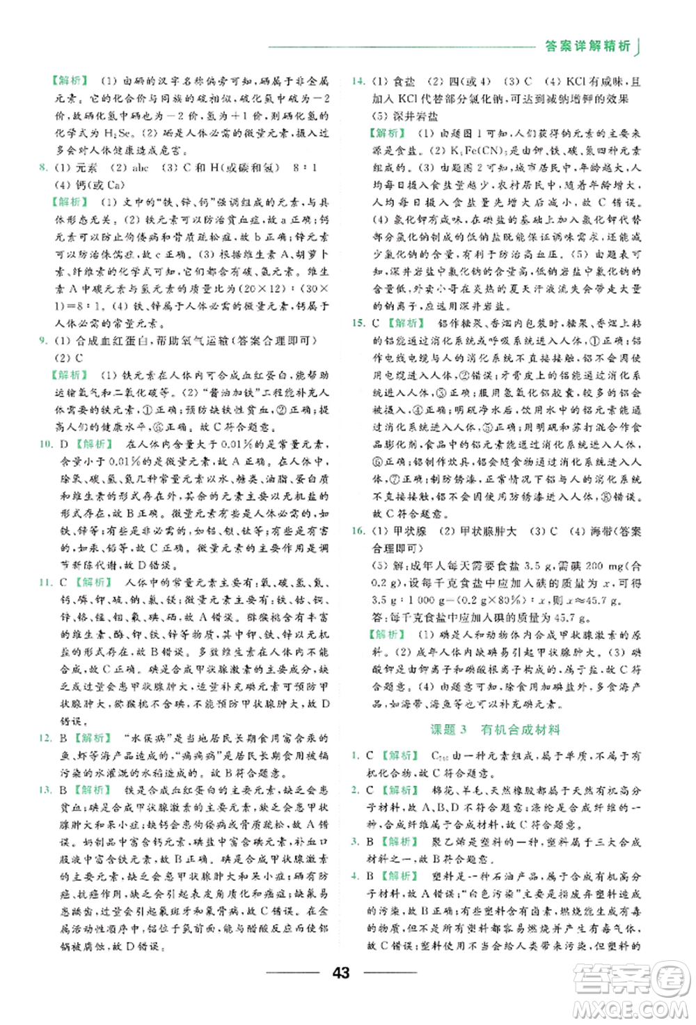 云南美術出版社2022亮點給力提優(yōu)課時作業(yè)本九年級化學下冊人教版參考答案
