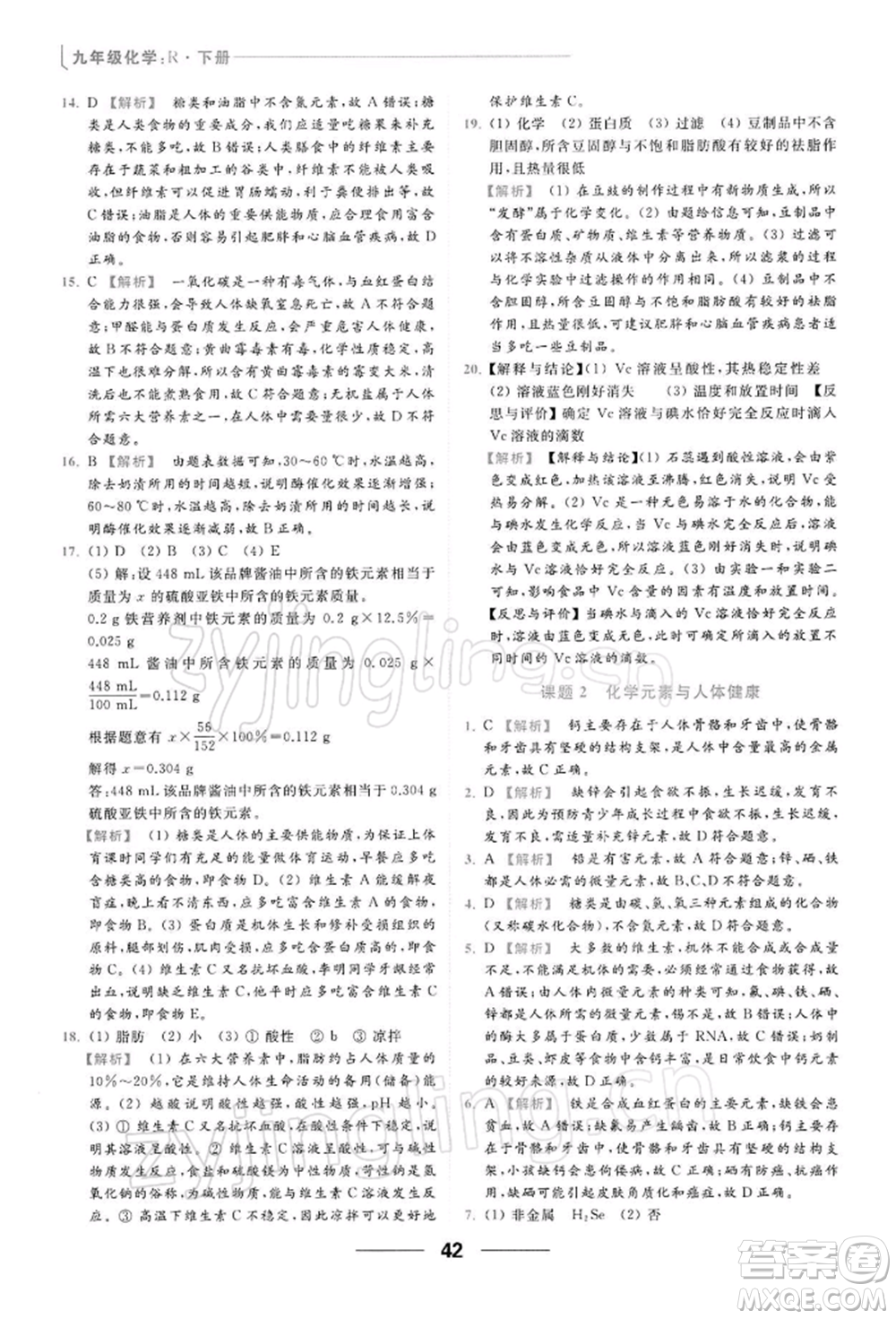 云南美術出版社2022亮點給力提優(yōu)課時作業(yè)本九年級化學下冊人教版參考答案