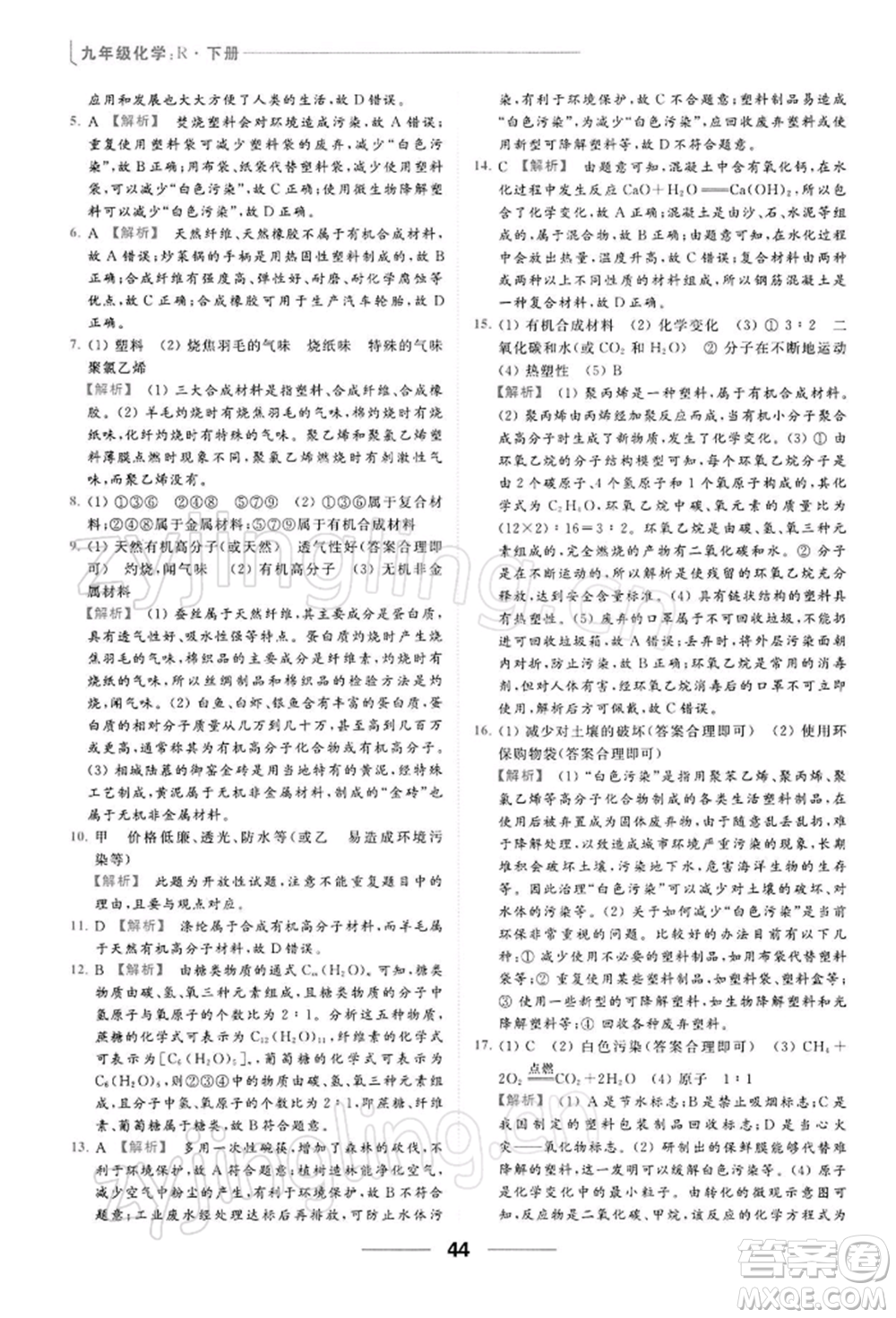 云南美術出版社2022亮點給力提優(yōu)課時作業(yè)本九年級化學下冊人教版參考答案