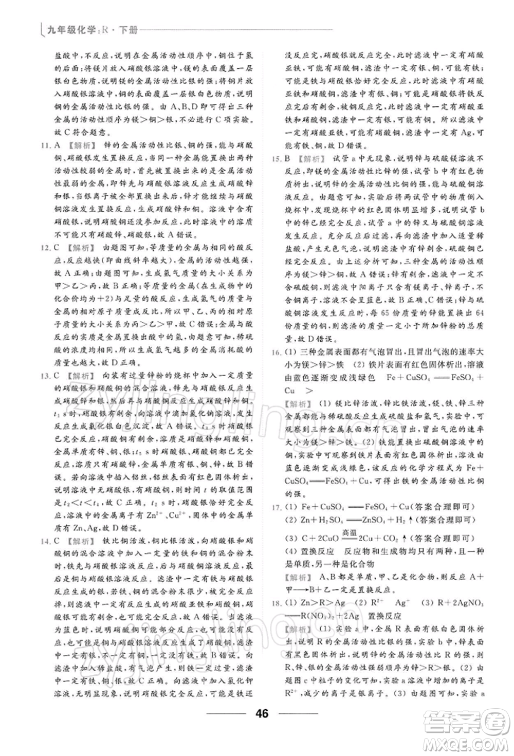 云南美術出版社2022亮點給力提優(yōu)課時作業(yè)本九年級化學下冊人教版參考答案