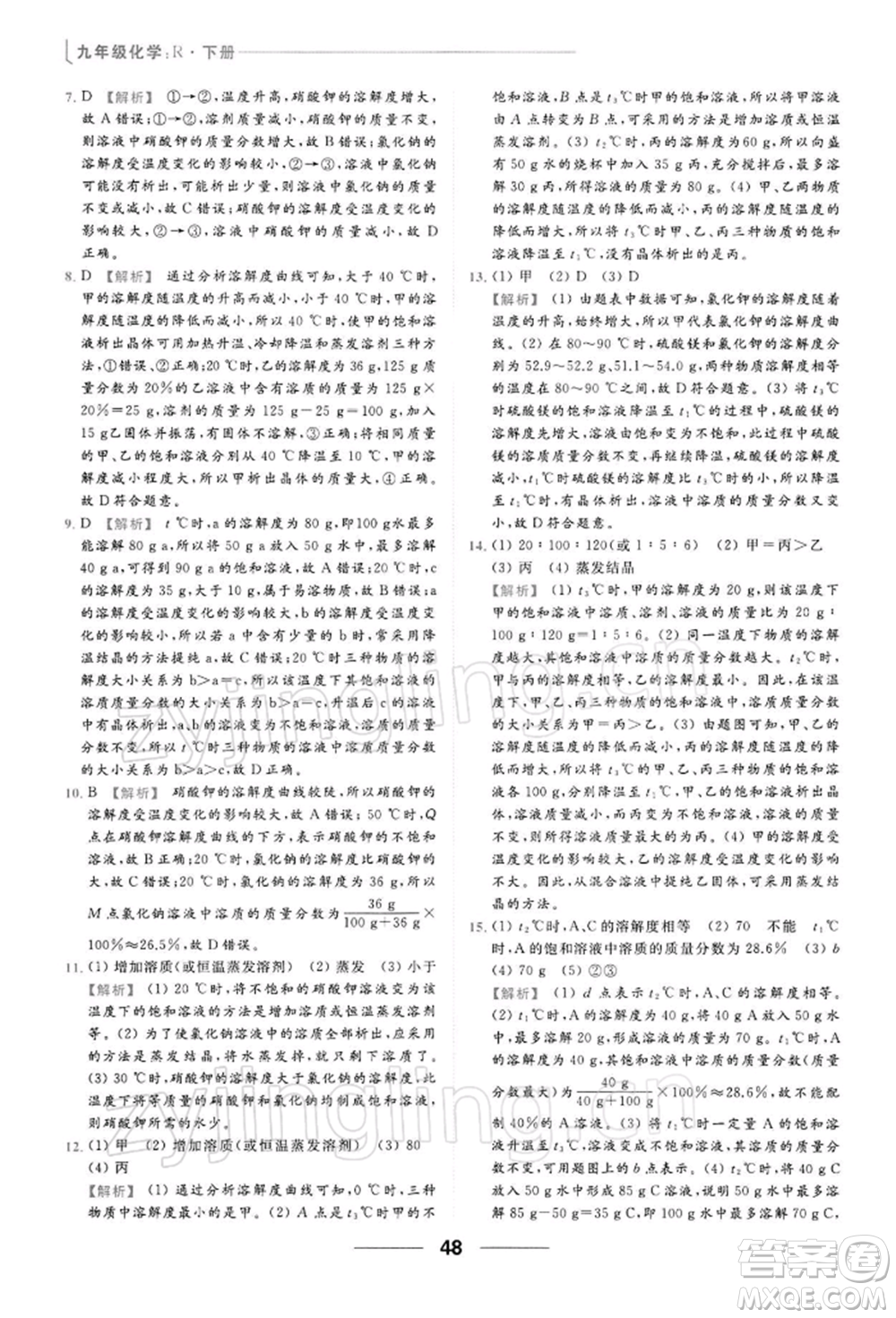 云南美術出版社2022亮點給力提優(yōu)課時作業(yè)本九年級化學下冊人教版參考答案