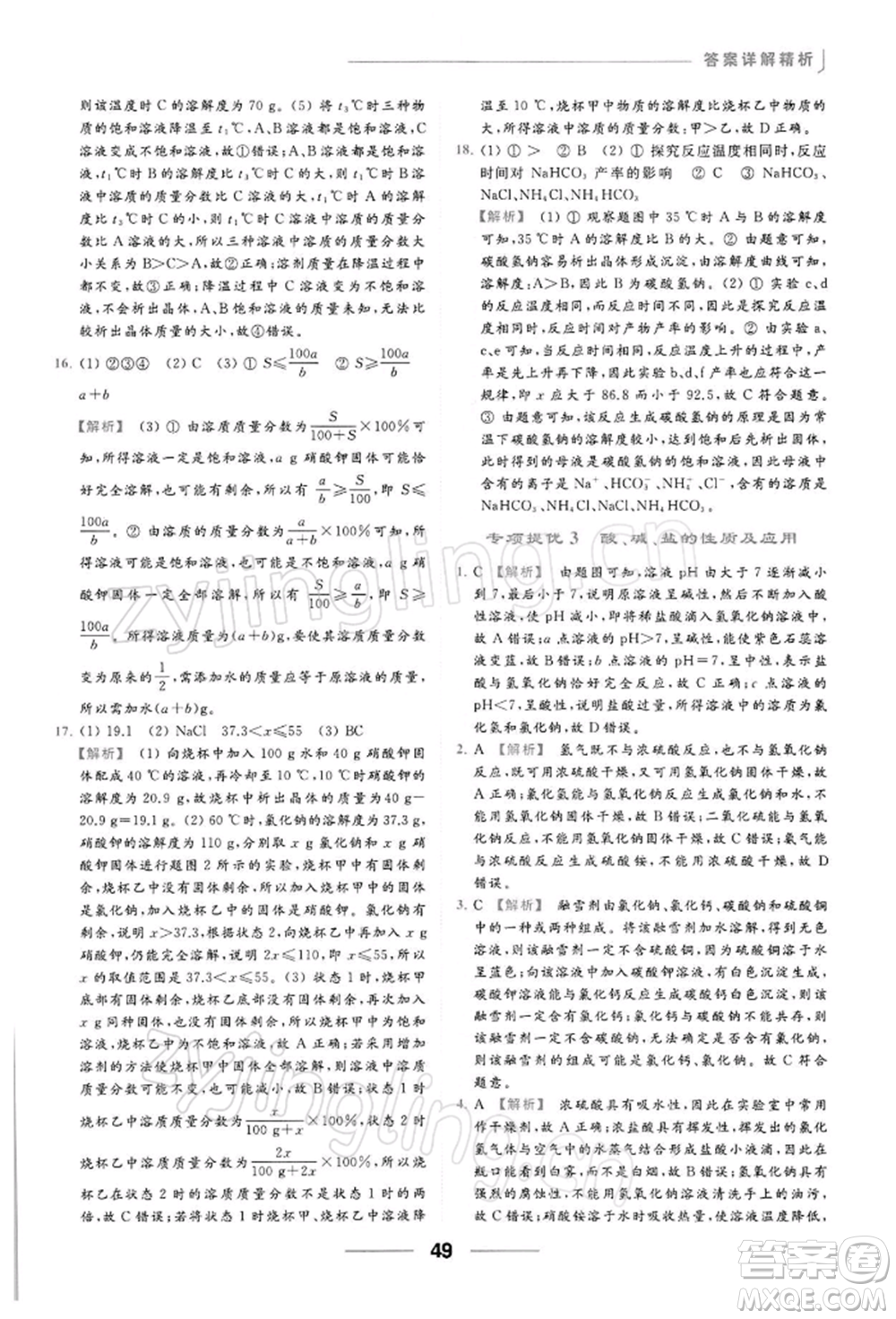 云南美術出版社2022亮點給力提優(yōu)課時作業(yè)本九年級化學下冊人教版參考答案