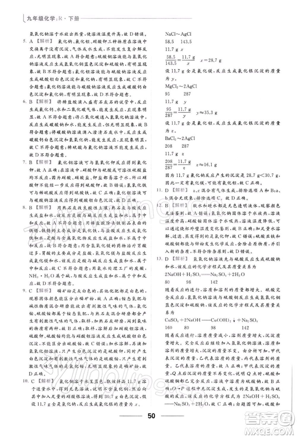 云南美術出版社2022亮點給力提優(yōu)課時作業(yè)本九年級化學下冊人教版參考答案