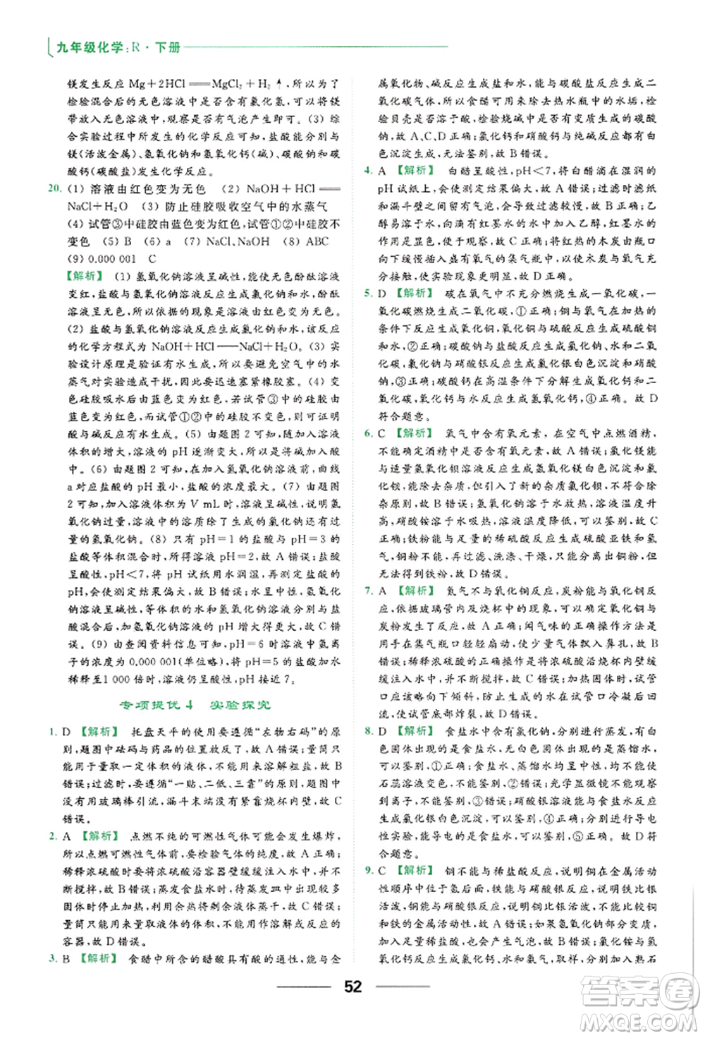 云南美術出版社2022亮點給力提優(yōu)課時作業(yè)本九年級化學下冊人教版參考答案