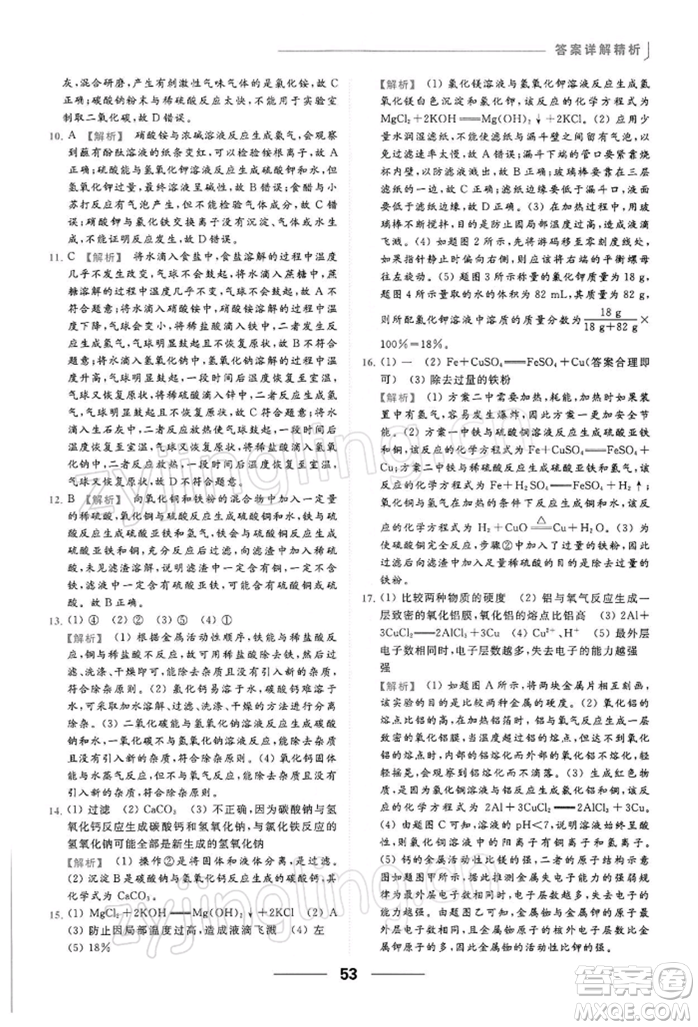 云南美術出版社2022亮點給力提優(yōu)課時作業(yè)本九年級化學下冊人教版參考答案