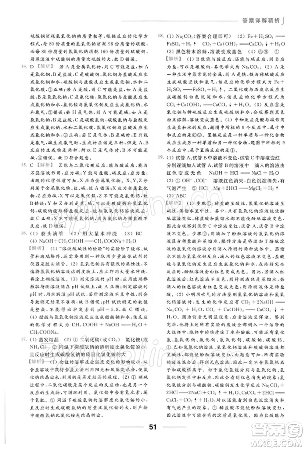 云南美術出版社2022亮點給力提優(yōu)課時作業(yè)本九年級化學下冊人教版參考答案