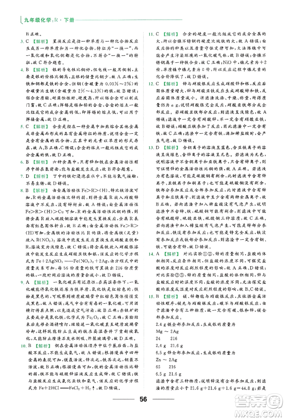 云南美術出版社2022亮點給力提優(yōu)課時作業(yè)本九年級化學下冊人教版參考答案