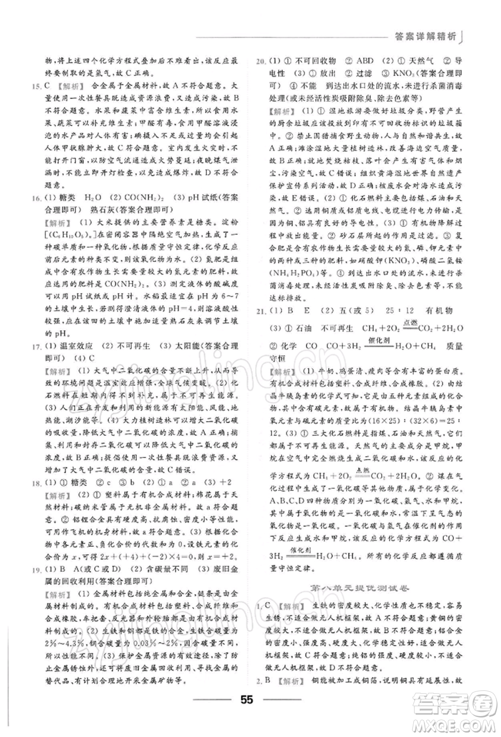 云南美術出版社2022亮點給力提優(yōu)課時作業(yè)本九年級化學下冊人教版參考答案