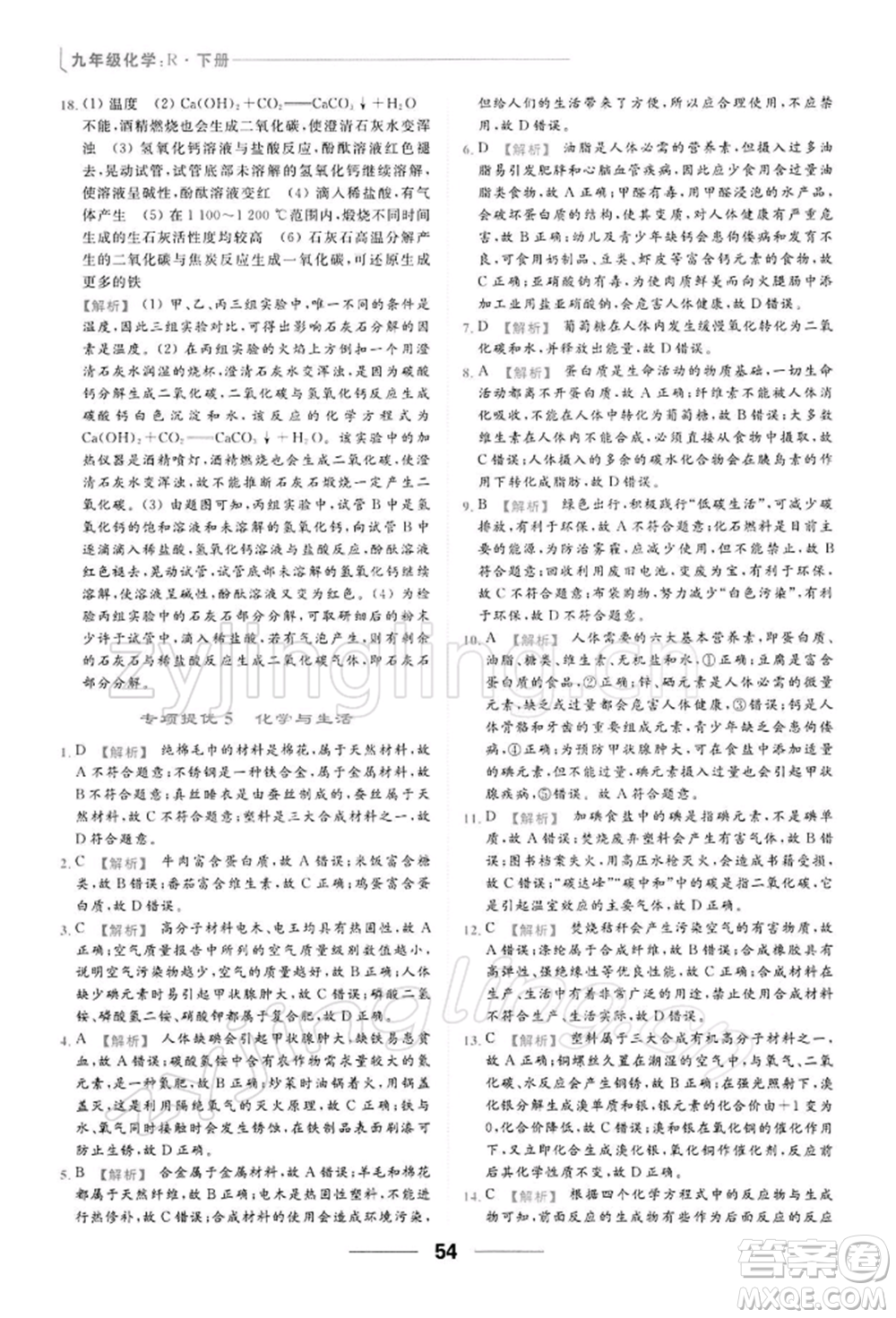 云南美術出版社2022亮點給力提優(yōu)課時作業(yè)本九年級化學下冊人教版參考答案