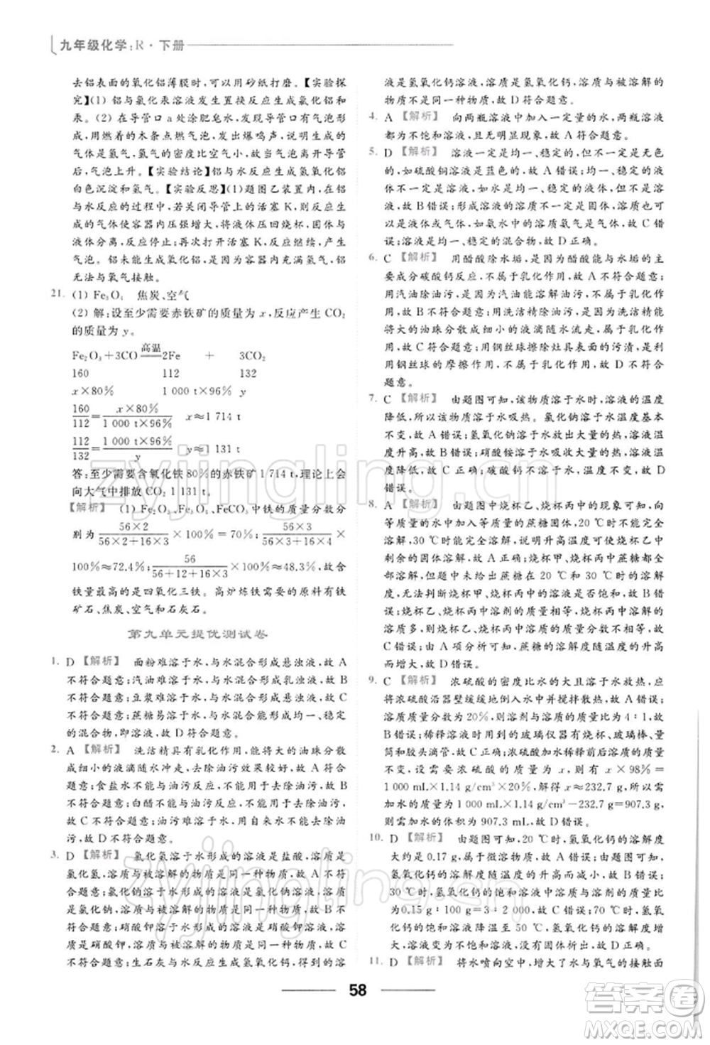 云南美術出版社2022亮點給力提優(yōu)課時作業(yè)本九年級化學下冊人教版參考答案