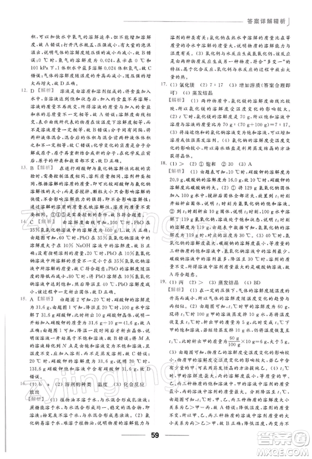 云南美術出版社2022亮點給力提優(yōu)課時作業(yè)本九年級化學下冊人教版參考答案