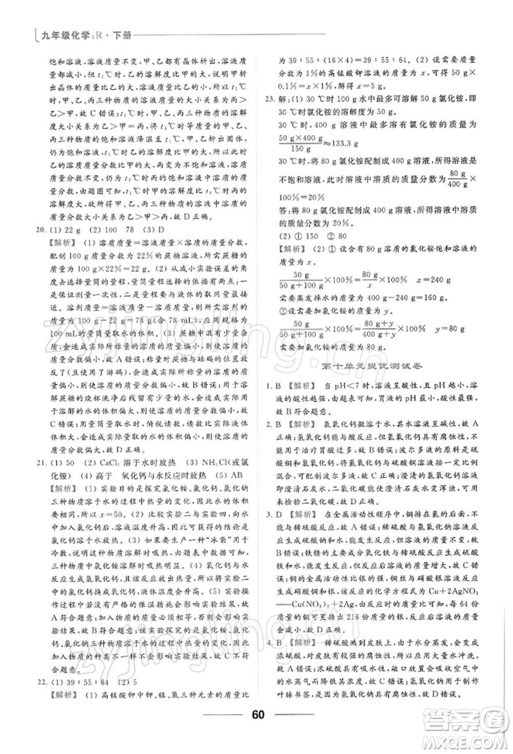云南美術出版社2022亮點給力提優(yōu)課時作業(yè)本九年級化學下冊人教版參考答案