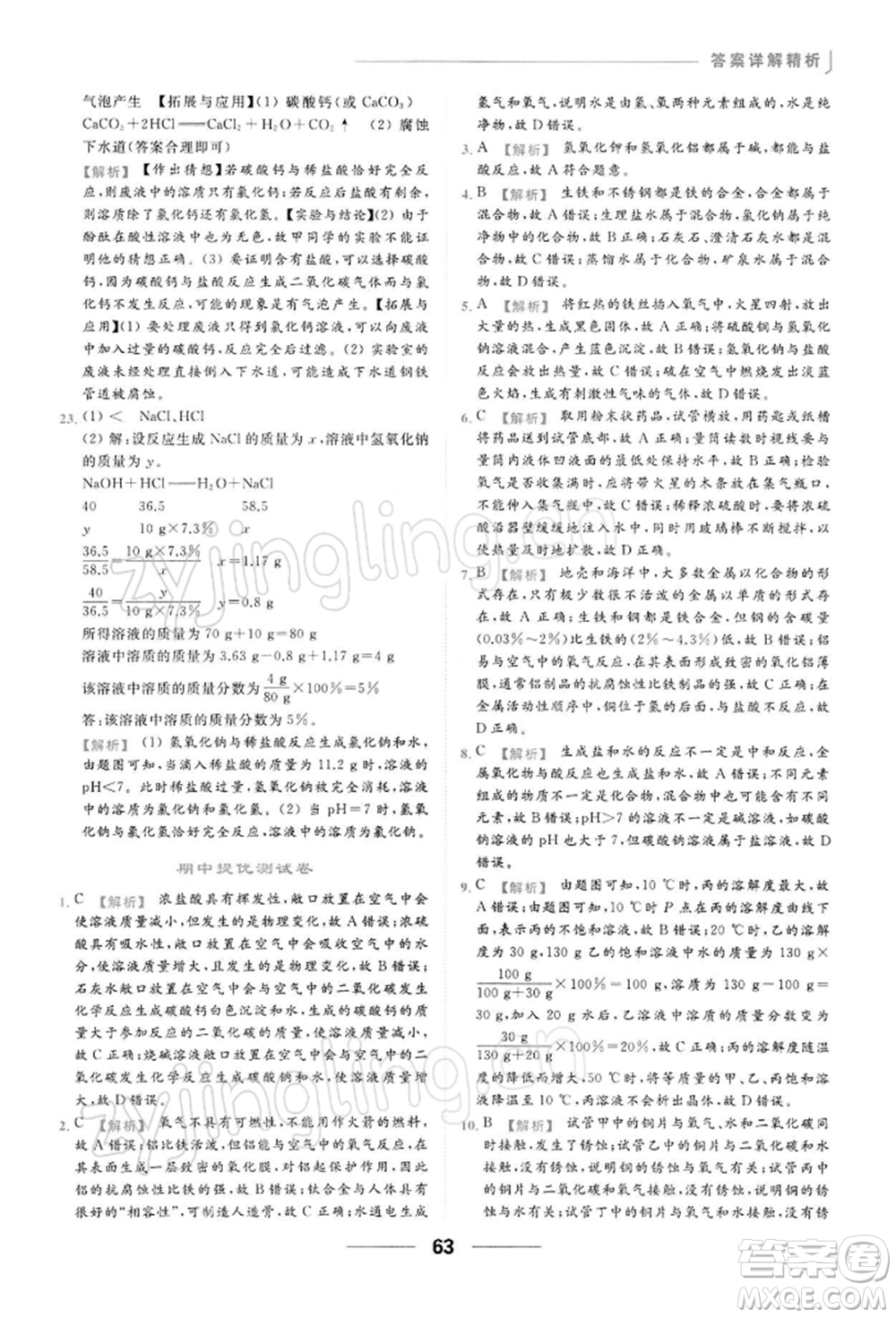 云南美術出版社2022亮點給力提優(yōu)課時作業(yè)本九年級化學下冊人教版參考答案